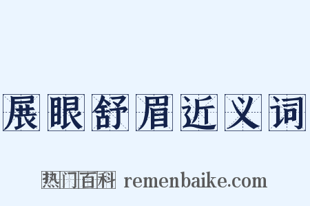 展眼舒眉近义词是什么意思的图片